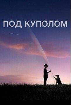 Под куполом (2013)