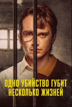 Одно убийство губит несколько жизней (2023)