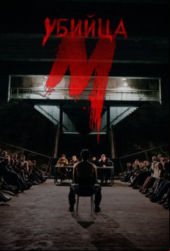 М убийца (2019)
