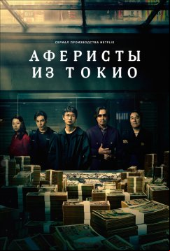 Аферисты из Токио (2024)