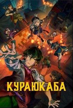 Кураюкаба (2023)