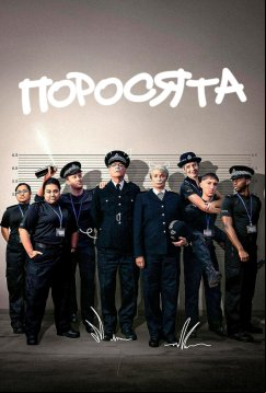 Поросята (2024)