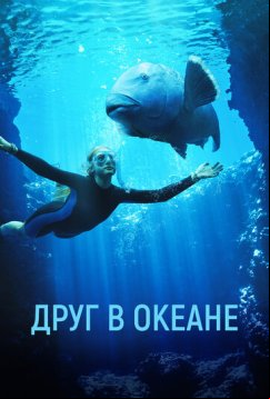 Друг в океане (2022)