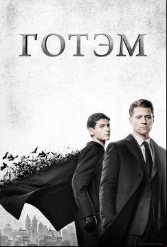 Готэм (2014)