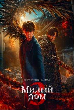 Милый дом (2020)