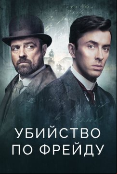 Убийство по Фрейду (2019)