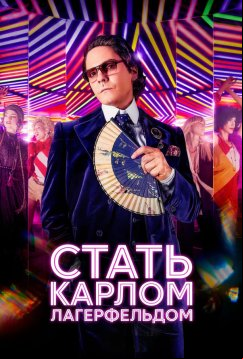 Стать Карлом Лагерфельдом (2024)