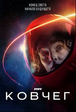 Ковчег (2023)