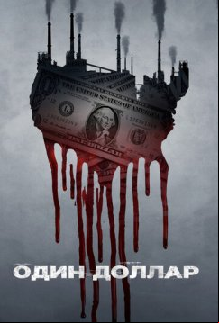 Один доллар (2018)
