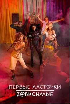 Первые ласточки (2019)