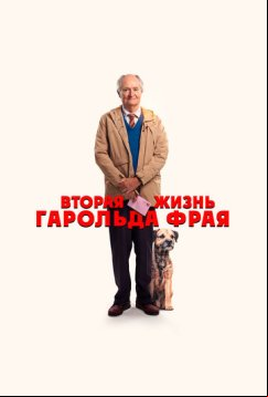 Вторая жизнь Гарольда Фрая (2023)