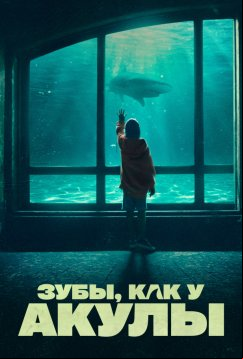 Зубы, как у акулы (2024)