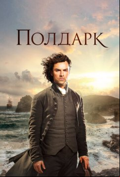 Полдарк (2015)