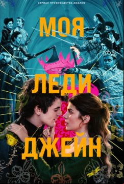 Моя леди Джейн (2024)