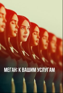 Меган: К вашим услугам (2024)
