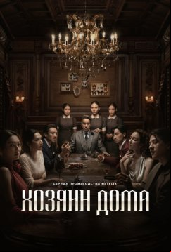 Хозяин дома (2024)