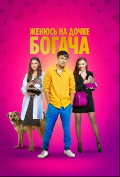 Женюсь на дочке богача (2023)