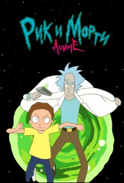 Рик и Морти: Аниме (2024)