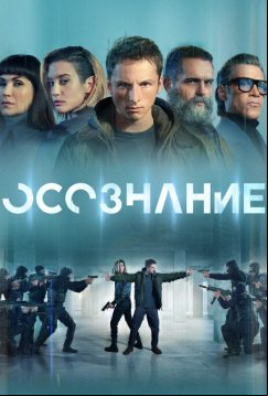 Сознание (2023)