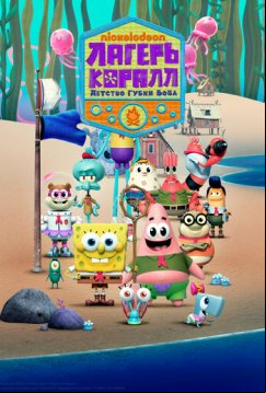 Лагерь «Коралл»: Детство Губки Боба (2021)