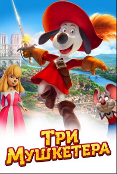Три мушкетера (2021)