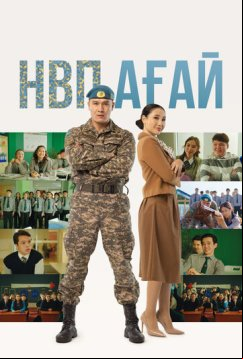 НВП ағай (2024)