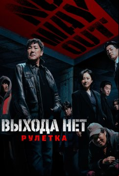 Выхода нет: Рулетка (2024)