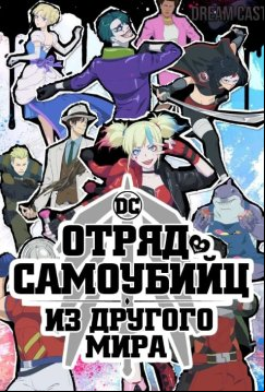 Отряд самоубийц из другого мира (2024)