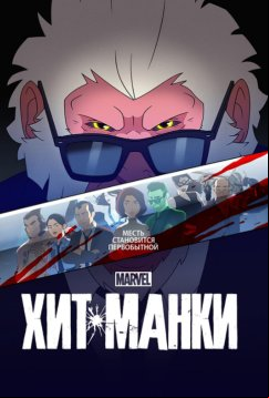 Хит-Манки (2021)
