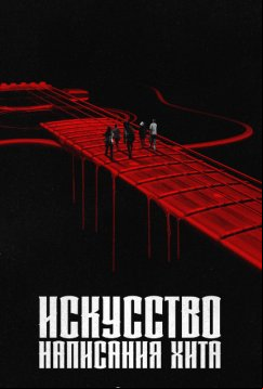 Искусство создания хита (2024)