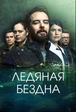 Ледяная бездна (2021)