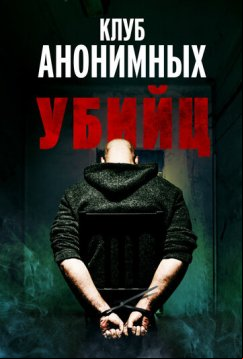 Клуб анонимных убийц (2022)