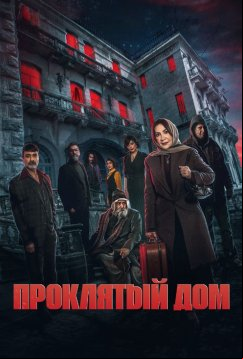Проклятый дом (2024)