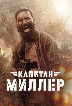 Капитан Миллер (2024)