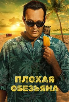 Плохая обезьяна (2024)