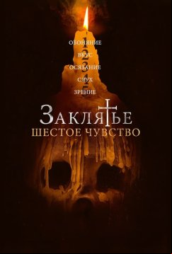 Заклятье. Шестое чувство (2022)