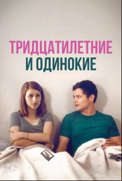 Тридцатилетние и одинокие (2018)