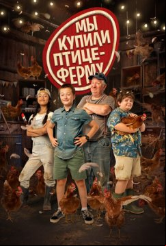 Мы купили птицеферму (2023)