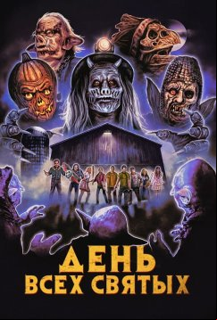 День всех святых (2022)
