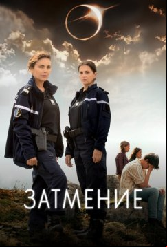 Затмение (2024)