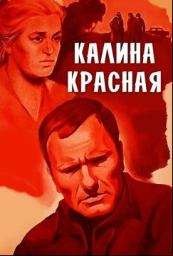 Калина красная (1973)