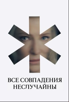 Все совпадения неслучайны (2024)