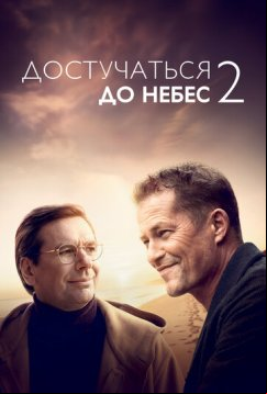 Достучаться до небес 2 (2023)