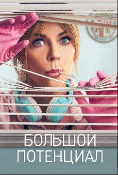 Большой потенциал (2024)