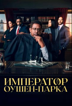 Император Оушен Парка (2024)
