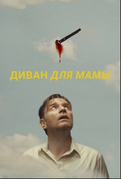 Диван для мамы (2023)