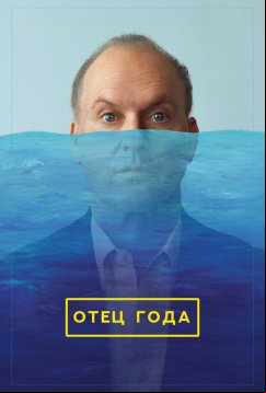 Отец года (2024)