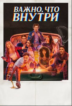 Важно, что внутри (2024)