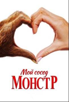 Мой сосед - монстр (2024)