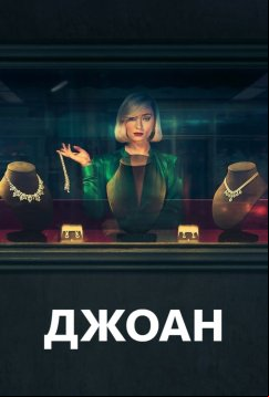 Джоан (2024)